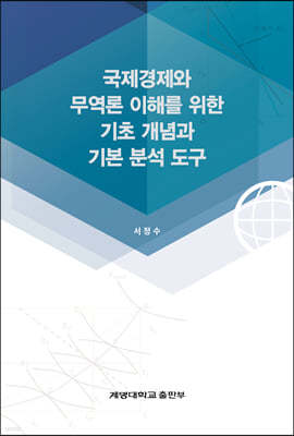 국제경제와 무역론 이해를 위한 기초 개념과 기본 분석 도구