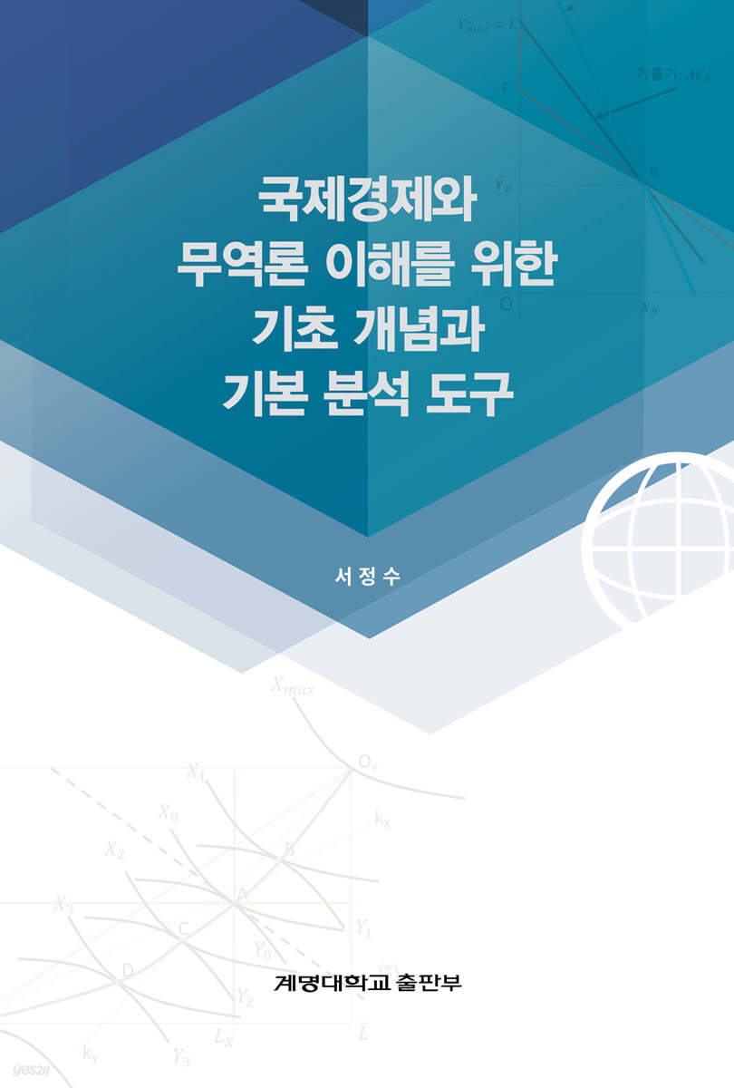 국제경제와 무역론 이해를 위한 기초 개념과 기본 분석 도구