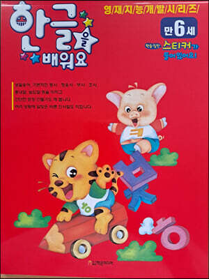한글을 배워요 : 만6세