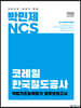 2022 박민제 NCS 코레일 봉투모의고사
