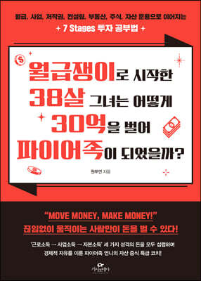 월급쟁이로 시작한 38살 그녀는 어떻게  30억을 벌어 파이어족이 되었을까?