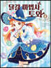달걀 마법사 토와 2