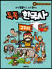 톡톡 한국사 1 : 선사 시대, 고조선, 고구려