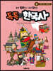 톡톡 한국사 2 : 백제, 신라 ~ 통일신라