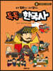 톡톡 한국사 3 : 고려 전기 ~ 고려 후기