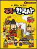 톡톡 한국사 4 : 조선 전기 ~ 조선 후기