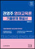 권영주 영어교육론 기출문제 해설서