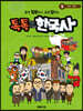 톡톡 한국사 5 : 근대 ~ 현대