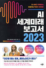 AI 세계미래보고서 2023 - 휴머노이드가 온다