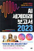 AI 세계미래보고서 2023 - 휴머노이드가 온다