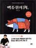백종원의 肉(육) : 돼지고기 편