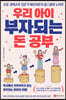우리 아이 부자되는 돈 공부