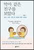 악마 같은 친구를 보았다