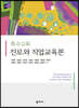 특수교육 진로와 직업교육론