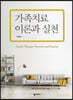 가족치료 이론과 실천