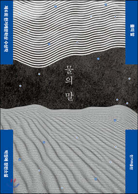 물의 말