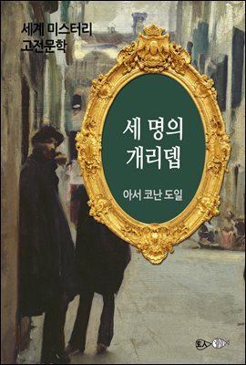 세 명의 개리뎁