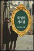 세 명의 개리뎁