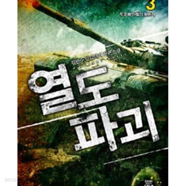 열도 파괴. 1-3완결