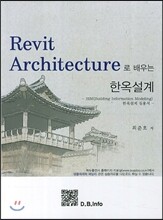 Revit Architecture로 배우는 한옥설계