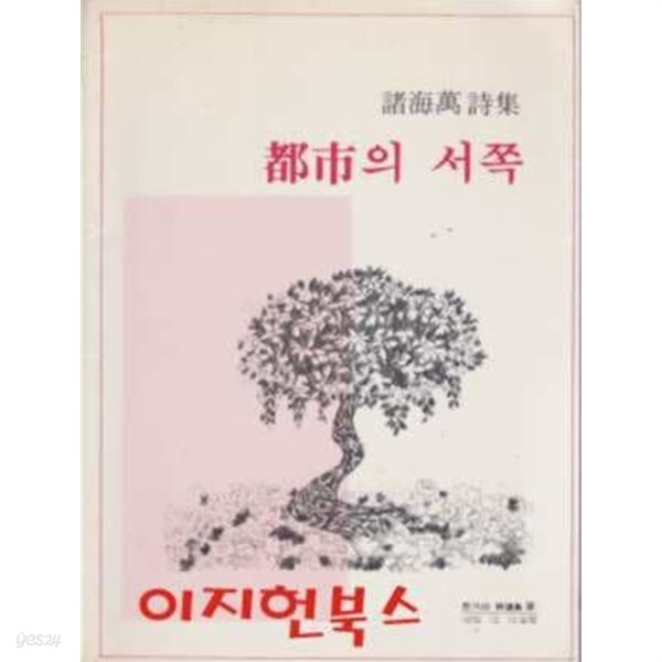 도시의 서쪽 : 제해만 시집 (초판)