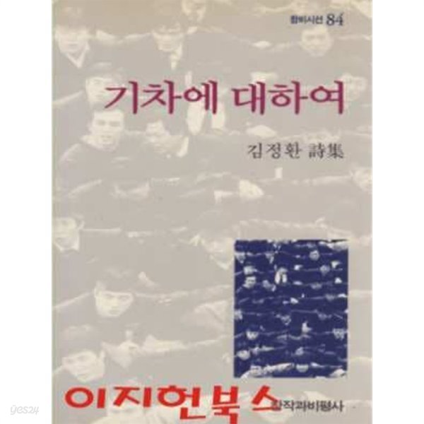 기차에 대하여 : 김정환 시집