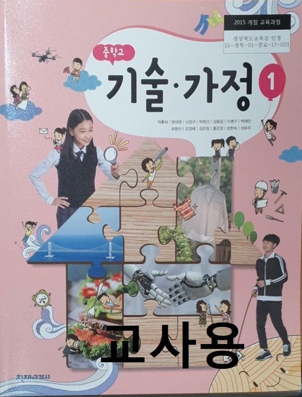 교과서에 해설이 되어있는 - 중학교 기술가정 1 주석 교과서 (천재교육/이춘식) 