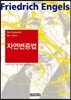 자연변증법