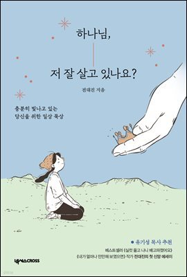 하나님, 저 잘 살고 있나요?