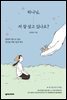 하나님, 저 잘 살고 있나요?