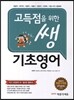 고득점을 위한 쌩 기초영어