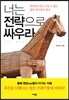 너는 전략으로 싸우라
