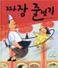 짜장 줄넘기