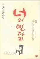 너의 빈자리 1- 2 (완결)   