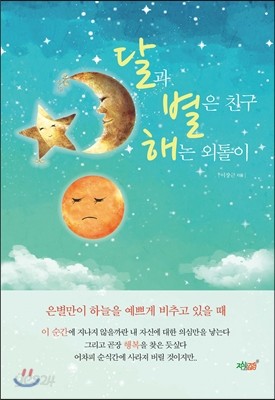 달과 별은 친구 해는 외톨이