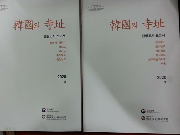 2020 한국의 사지 (韓國의 寺址) 현황조사 보고서  - 상,하세트 (전2권)