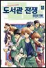도서관 전쟁 LOVE&WAR 별책편 10권 (완결)