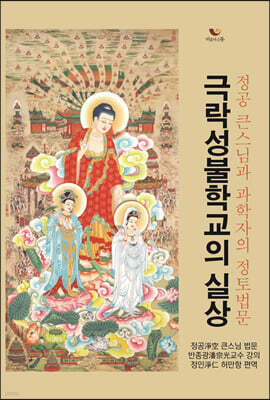 극락성불학교의 실상