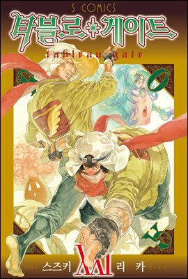 [대여] 타블로 게이트 21권