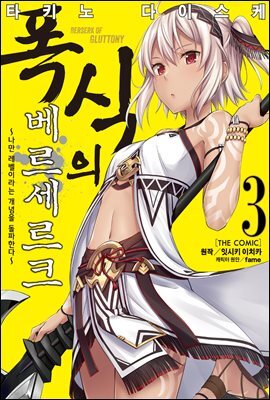 폭식의 베르세르크 (코믹스) 03권