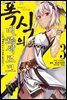 폭식의 베르세르크 (코믹스) 03권