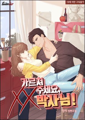 가르쳐주세요, XX박사님! 1권