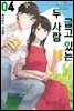 [대여] 굽고 있는 두 사람 04권
