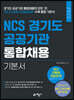 2022 NCS 경기도 공공기관 통합채용 기본서