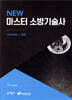 New 마스터 소방기술사 1