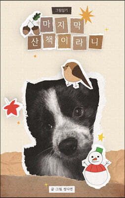 마지막 산책이라니