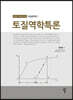 토질역학특론
