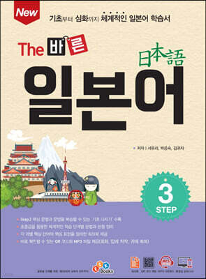 New The 바른 일본어 Step3