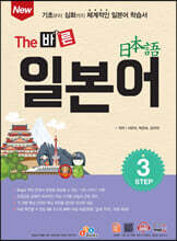 New The 바른 일본어 Step3
