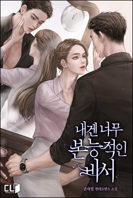 [세트] 내겐 너무 본능적인 비서 (총2권/완결)